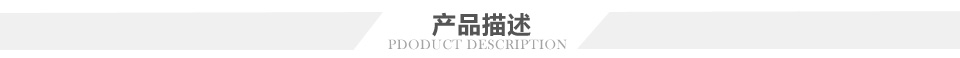 产品描述